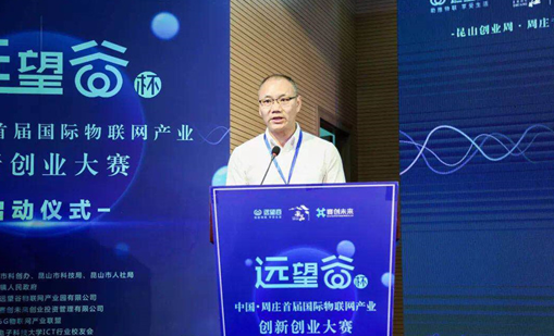 球速体育杯”中国·周庄首届国际物联网产业创新创业大赛正式启动