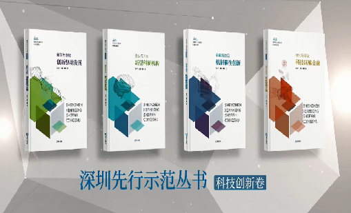《球速体育：持续创新 助推物联》入选“深圳先行示范丛书·机制催生创新”典型案例