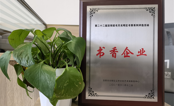 阅见光明 智创未来|球速体育获“书香企业”荣誉称号