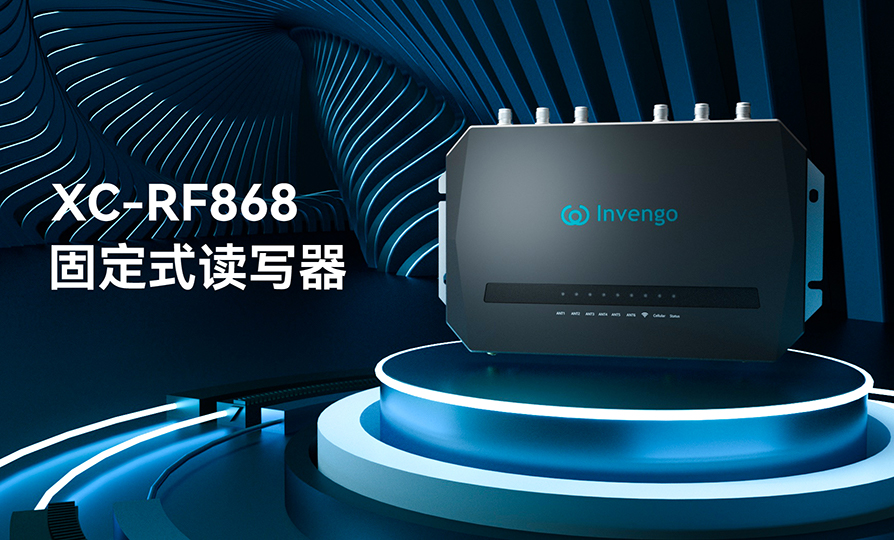 新品发布 | 球速体育XC-RF868固定式读写器，厚积薄发，“智”在必得