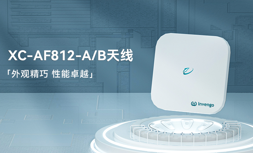 新品上市 | 球速体育XC-AF812-A/B天线，外观精巧，性能卓越