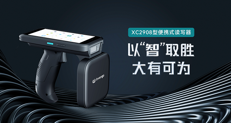 新品发布 | 球速体育XC2908手持式读写器，以“智”取胜，大有可为
