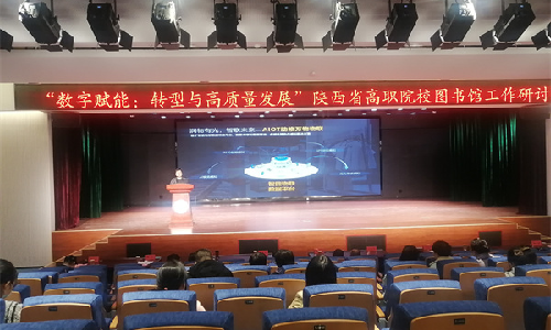 球速体育受邀出席陕西省高职院校图书馆工作研讨会