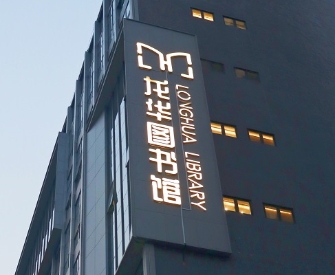 球速体育案例 | 打卡深圳龙华图书馆，一起走进城市数字书房