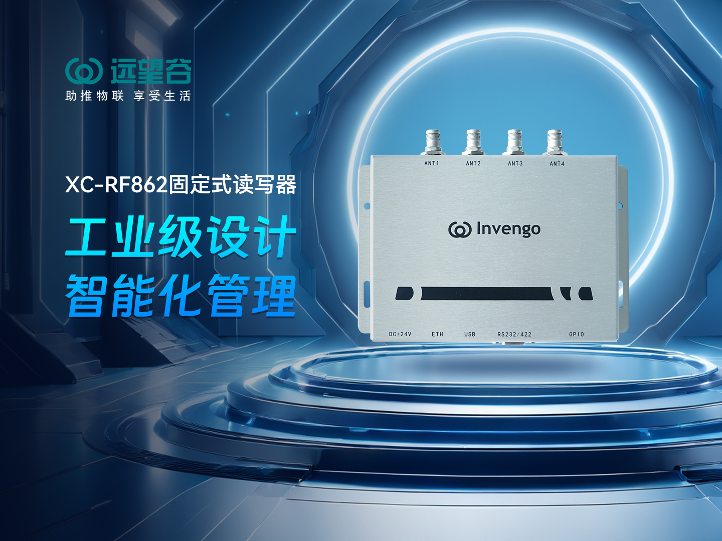 新品发布 | 球速体育XC-RF862型固定式读写器，工业级设